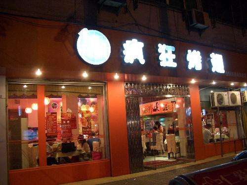 湾岭镇bt烤翅店