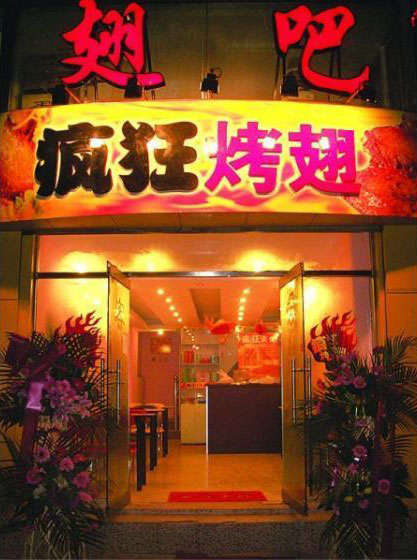 湾岭镇烤翅