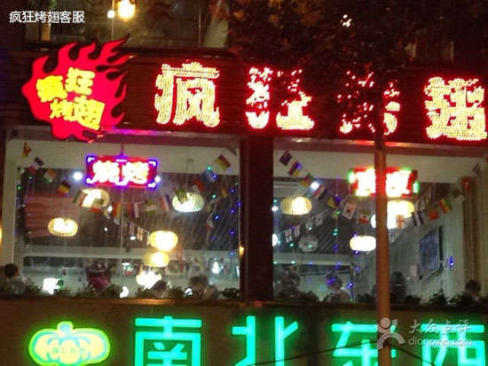 湾岭镇变态烤翅