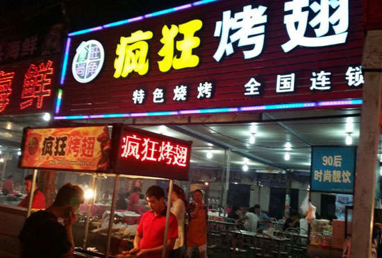 湾岭镇bt烤翅店