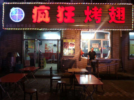 湾岭镇疯狂烤翅